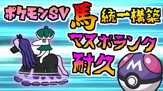 【ポケモンSV】馬統一構築でマスボランク耐久！　【VTuber】