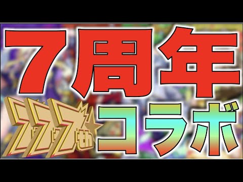 【モンスト】いよいよ7周年!!《コラボ編》《XFLAGPARK2020》【ぺんぺん】