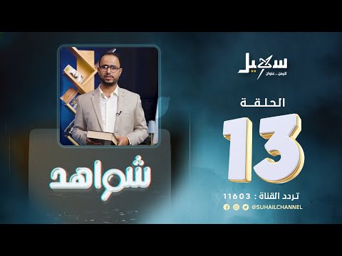 شواهد الحلقة الثالثة عشرة | التغريبة اليمنية في زمن الحـ..ــوثي