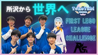 埼玉県所沢市🌸所沢の中高生が世界大会へ出場🎉✨～FIRST LEGO League Challenge世界大会出場チーム「RS」様特集！～#
