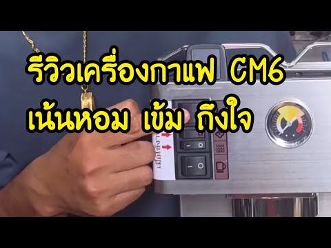 รีวิวเครื่องชงCM6:เครื่องข