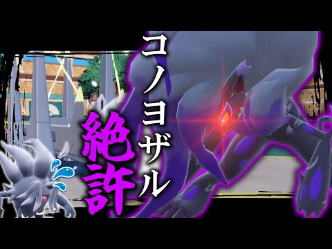 コノヨザル絶許。「ヒスイゾロアーク」で完封してやる。【ゆっくり実況】【ポケモンSV】