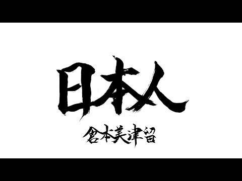 「日本人」～倉本美津留60曲カウントアップ～５０曲目!!!!!!