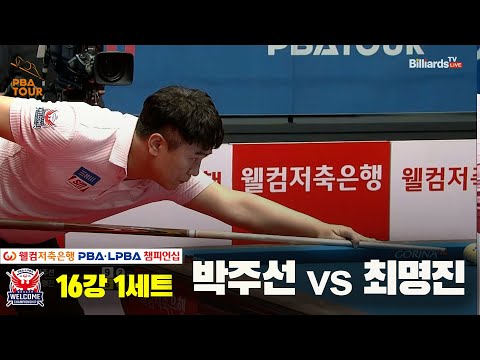 박주선vs최명진 16강 1세트[웰컴저축은행 PBA 챔피언십]
