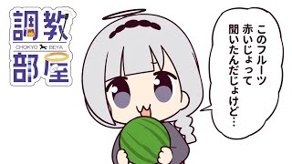 ⋆⸜ 調教部屋  ⸝⋆ ( 'ω' )【白百合リリィ / ビビドニア 】
