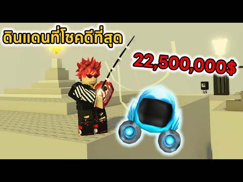 ปลดล็อคดินแดนที่โชคดีที่สุดจนต