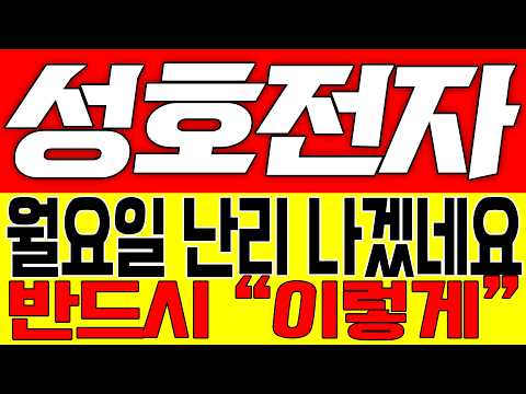 [성호전자 주가전망] 월요일 난리 나겠네요!! 반드시 "이렇게"!!