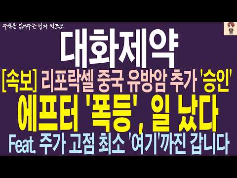 [<strong>대화제약</strong> 주가 전망] 리포락셀 중국 유방암 추가 '승인' !! 에프터 폭등 일 났다 !! 주가 고점 최소 '여기'까진 갑니다 !