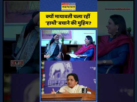 Mayawati: क्यों मायावती चला रहीं ‘हाथी’ बचाने की मुहिम? | #ytshorts #mayawati #shortvideo