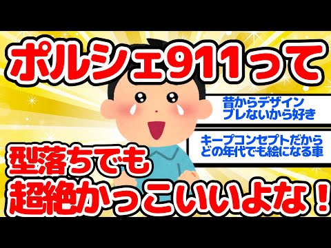 【2ch面白い車スレ】ポルシェ911って　型落ちでもかっこいいよな！【ゆっくり】