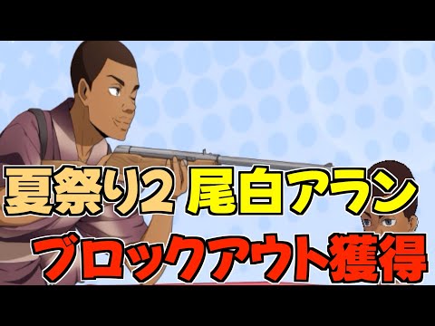 【ハイドリ】夏祭り2の尾白アラン‼️ブロックアウトを獲得⁉️オススメ度的には⁉️【ハイキュー!!TOUCH THE DREAM】