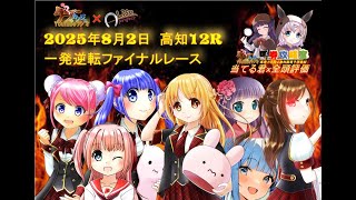 【2025年8月2日 高知ファイナル】先行組3頭？の行方は？