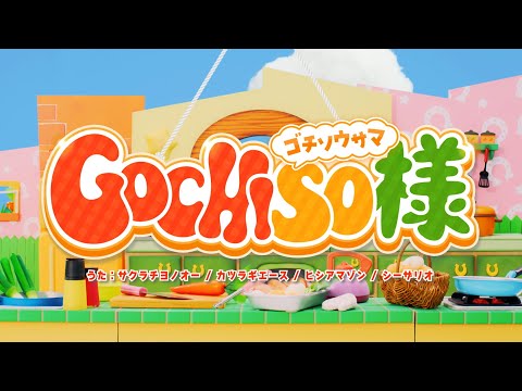 【ウマ娘 プリティーダービー】「GOCHISO様」MVのサムネイル
