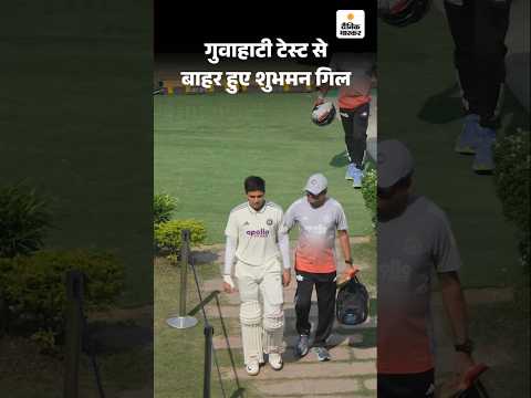 Shubman Gill दूसरे टेस्ट से बाहर, मेडिकल टीम ने अनफिट बताया