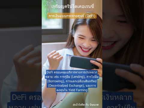 การหารายได้จากDeFiSerieCry