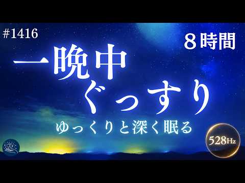 【眠りが浅い夜に】心と体をゆっくり休め、朝まで熟睡するための8時間|528Hz+432Hzの睡眠導入ヒーリングミュージック #1416|madoromi