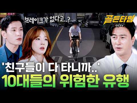 [골든타임inCCTV ] 브레이크를 떼고 탄다고? 요즘 유행한다는 픽시자전거 사고의 비극 #골든타임incctv