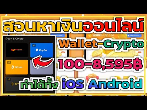 สอนหาเงินออนไลน์Wallet100-1,