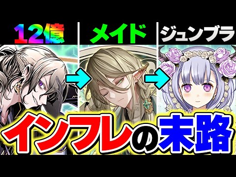 【インフレ末路】ランク上げ環境が壊れすぎてヤバい件【パズドラ】