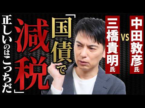 【徹底比較】中田敦彦氏VS三橋貴明氏「国債で減税していいのか?」どっちが正しい?会計士が解説。財源は存在しない!?【政治・マクロ経済学・MMT/Youtube大学/髙橋洋一/財務省・インフレ・物価高】
