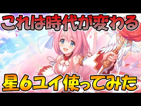 【プリコネR】これガチで時代変わるんじゃね？ユイ星６使ってみた！【トゥインクルウィッシュ】