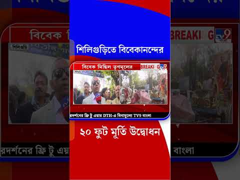 শিলিগুড়িতে বিবেকানন্দের ২০ ফুট মূর্তি উদ্বোধন | #Shorts