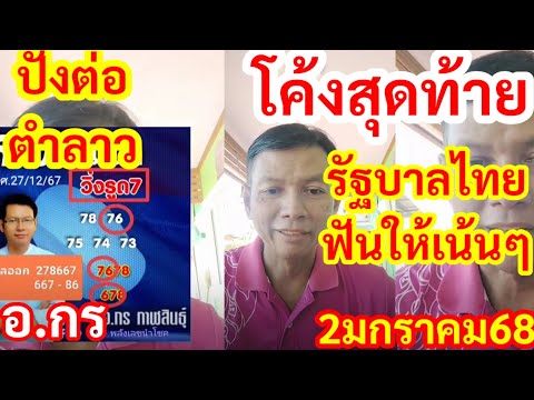 ปังต่อตำลาวแซบๆ,โค้งสุดท้าย,รั