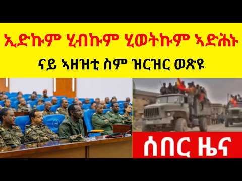 ብዘይ ምንም ቅድመ ኩነት ኢድኩም ሂብኩም ሂወትኩም ኣድሕኑ  //  ናይ ኣዘዝቲ ስም ዝርዝር ወጽዩ