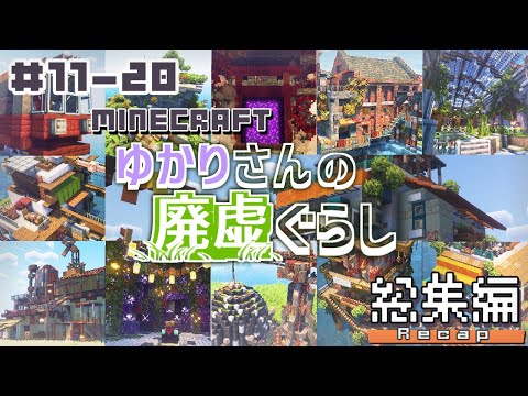 【Minecraft】-総集編- ゆかりさんの廃虚ぐらし #11~20