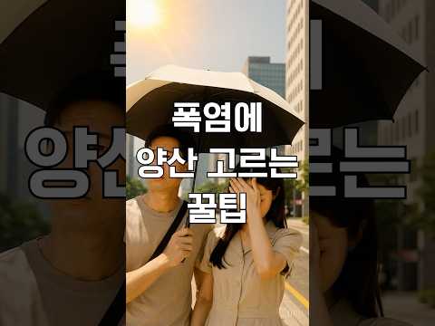 폭염에 양산 고르는 꿀팁(겉은 흰색, 속은 까만색) #폭염 #양산 #폭염주의보