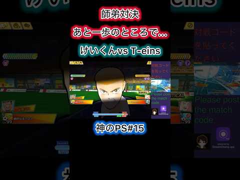師弟対決!最高の運を持つ男!/A showdown between mentor and protégé! So close...#キャプテン翼たたかえドリームチーム