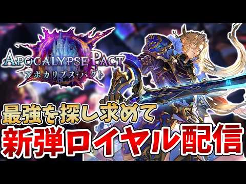 【シャドバWB】残り時間がないぞ今日も楽しくエンハンスロイヤル!最強を目指す新環境「アポカリプス・パクト」ランクマッチ配信【Shadowverse: Worlds Beyond】