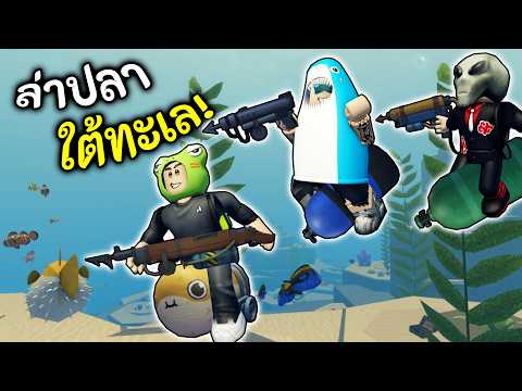ใช้ชีวิตใต้ทะเล ล่าปลาอย่างเมามัน! 🌊 Roblox