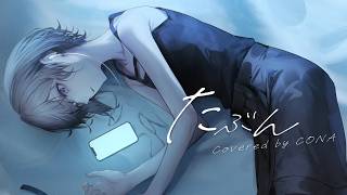 たぶん/Covered by CONA