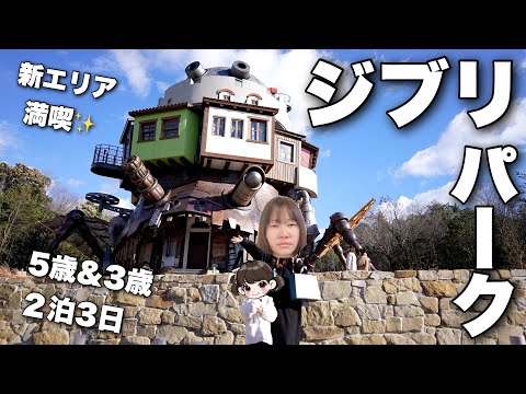 【Vlog】5歳と3歳とジブリパークの新エリアに行ってみたら・・・【2泊3日愛知旅行】