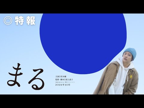 映画『まる』特報【2024年10月公開】
