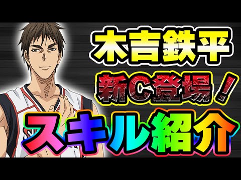 【黒子のバスケSR】「木吉鉄平」スキル紹介！！