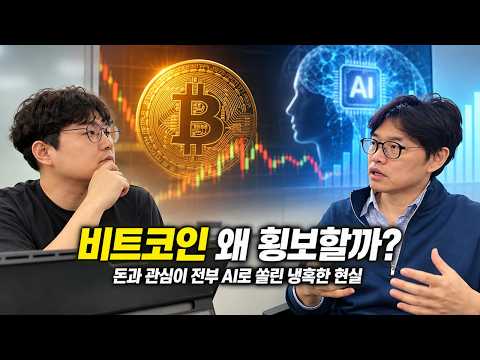 비트코인 횡보장 끝내고 <strong>AI</strong> 슈퍼사이클이 온다(<strong>with</strong> 쟁글 김준우 대표)