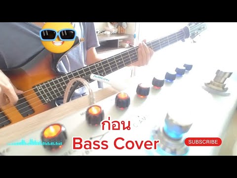 ก่อน-โมเดิร์นด็อกBassCoverBas