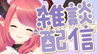 🔴【雑談】今日も適当に♪無計画雑談！【FreeTalk】