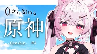 【Genshin】0から始める原神！狐の神さま、旅人になります【 個人Vtuber/#ふぇりしあ 】#4