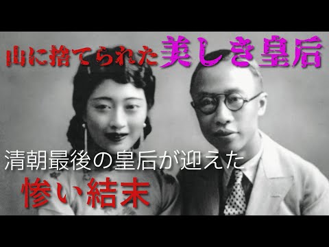 『山に捨てられた美しき皇后』清朝最後の皇后・婉容が迎えたあまりに惨い結末とは