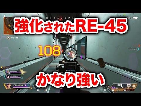 【APEX LEGENDS】強化されたRE-45が普通に強い件【エーペックスレジェンズ】