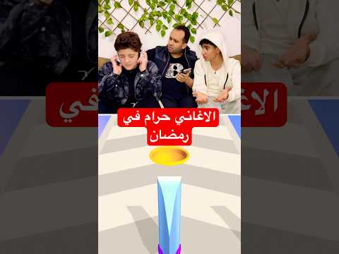 الاغاني حرام في رمضان