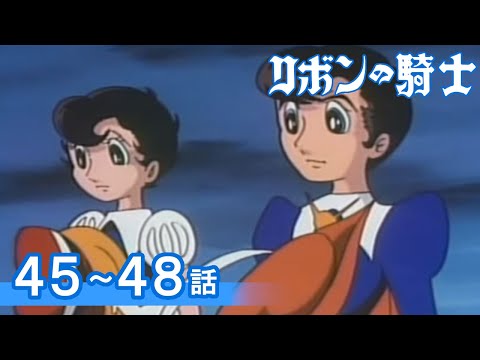 【公式】期間限定配信　リボンの騎士　45～48話