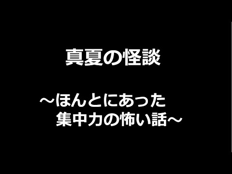 真夏の怪談～ほんとにあった集中力の怖い話～