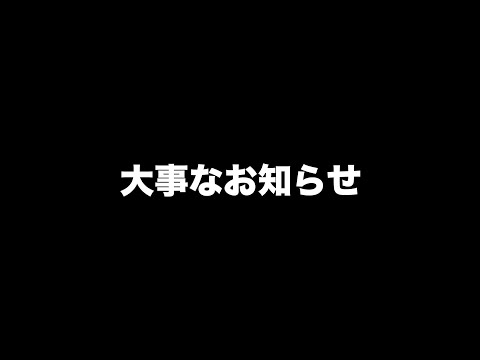 大事なご報告があります