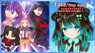 【Fate：UBW】遠坂凛ルート5日目【ネタバレあり】【Unlimited Blade Works】