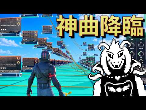 フォートナイトで『UNDERTALE』のアズリエルの名曲を作る奴現る！
