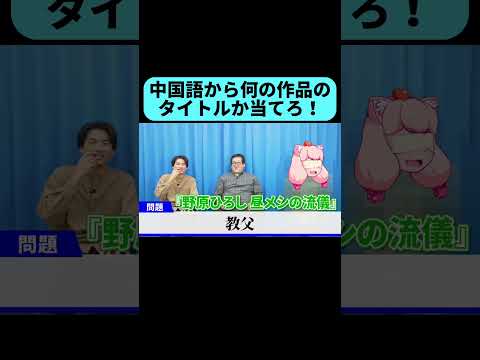 中国語に変えられた作品名が難しすぎる #shorts